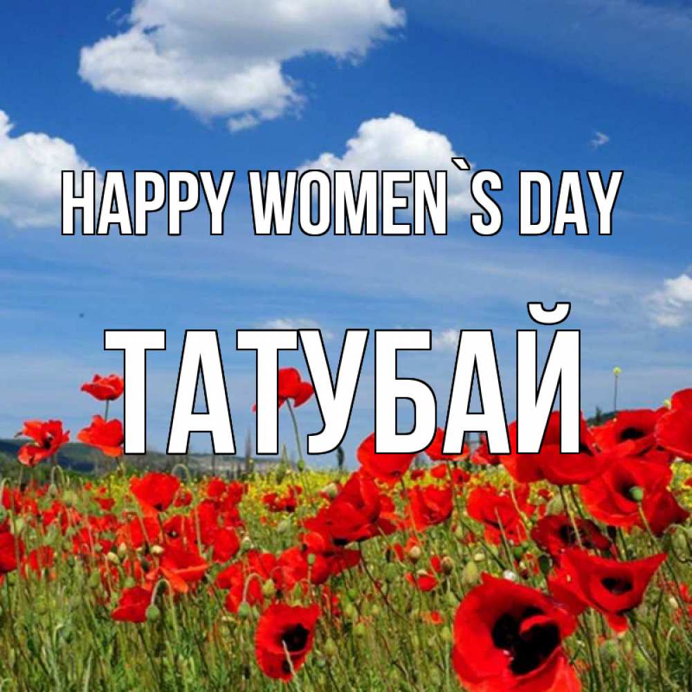 Greetings card с именем, ТАТУБАЙ happy women`s day международный женский день 1 Greetings with text for free download 